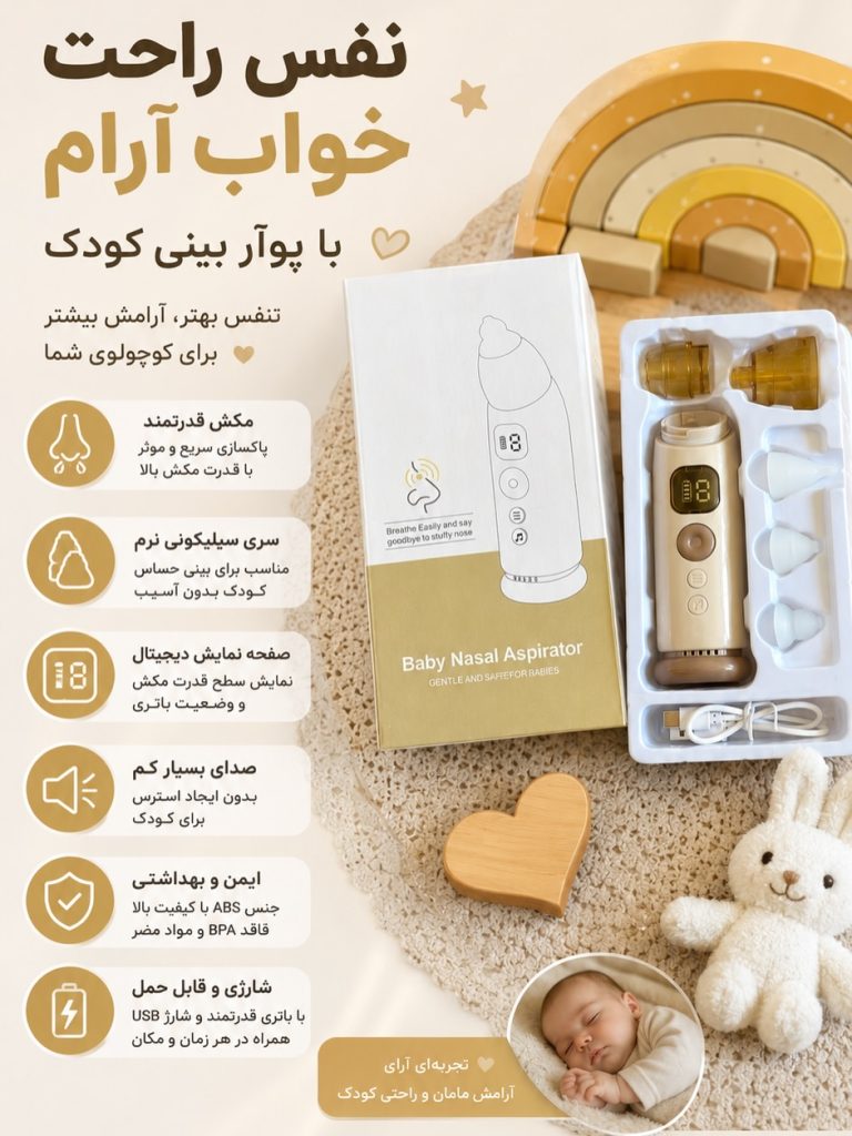 پوآر بینی نوزاد